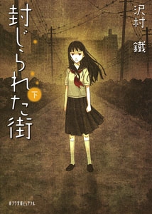 封じられた街（下）