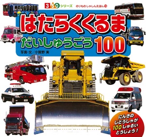 はたらくくるまだいしゅうごう100