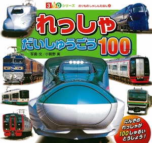 れっしゃだいしゅうごう100