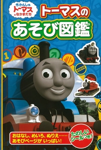 トーマスのあそび図鑑