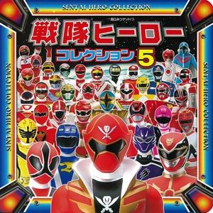 戦隊ヒーローコレクション 5