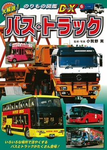 バス・トラック