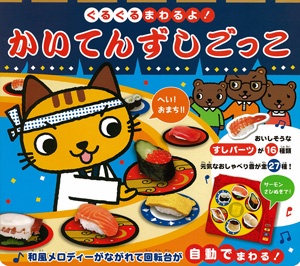 ぐるぐるまわるよ!かいてんずしごっこ