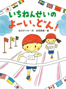 いちねんせいのよーい、どん!