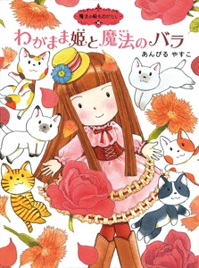 魔法の庭ものがたり１０　わがまま姫と魔法のバラ