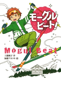 モーグルビート!
