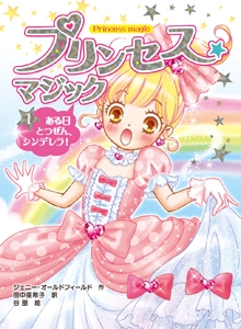 プリンセス★マジック 1