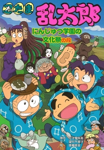 忍たま乱太郎 にんじゅつ学園の文化祭の段