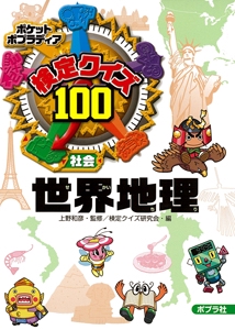 検定クイズ100世界地理 社会