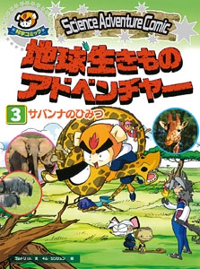 地球生きものアドベンチャー 科学コミック 3