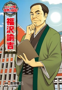 福沢諭吉