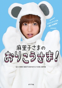 麻里子さまのおりこうさま!