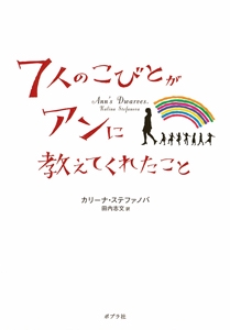 7人のこびとがアンに教えてくれたこと