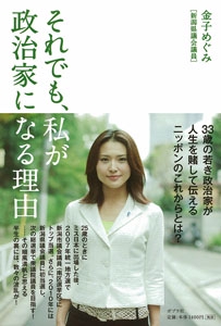 それでも、私が政治家になる理由