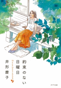 約束のない日曜日