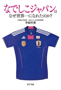 なでしこジャパンはなぜ世界一になれたのか?