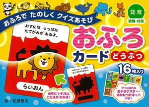 おふろカード どうぶつ おふろでたのしく
