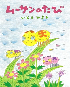 ムーサンのたび