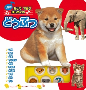 おとでであうはじめてのどうぶつ