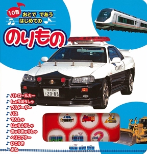 おとでであうはじめてののりもの