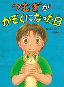 つむぎがかぞくになった日