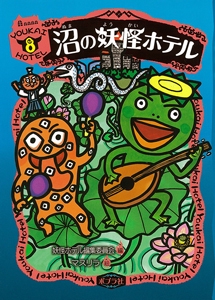 沼の妖怪ホテル