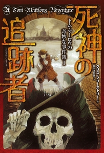 死神の追跡者