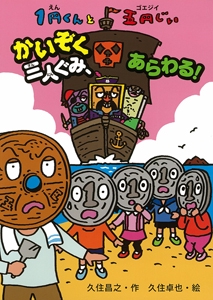 1円くんと五円じい(ゴエジイ) かいぞく三人ぐみ、あらわる!