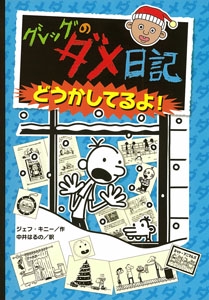 グレッグのダメ日記　どうかしてるよ！
