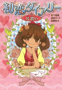 初恋ダイアリー 片思い