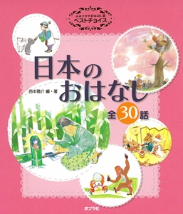 よみきかせおはなし集ベストチョイス日本のおはなし 全30話