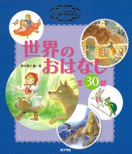 よみきかせおはなし集ベストチョイス世界のおはなし 全30話