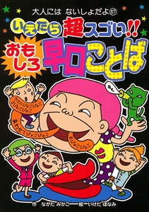 いえたら超スゴい!!おもしろ早口ことば