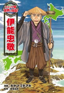 伊能忠敬