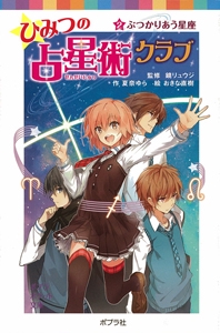 ひみつの占星術クラブ　（２）ぶつかりあう星座