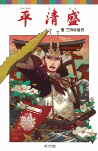 平清盛