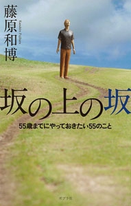 坂の上の坂 55歳までにやっておきたい55のこと