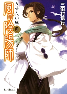 風の陰陽師（四）さすらい風