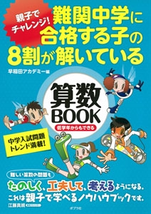 難関中学に合格する子の8割が解いている算数BOOK 親子でチャレンジ! 低学年からもできる