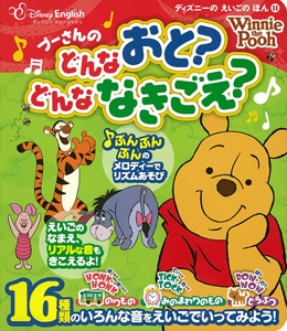 プーさんのどんなおと?どんななきごえ?