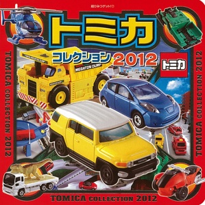 トミカコレクション 2012