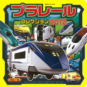 プラレールコレクション 2012