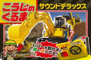 こうじのくるま サウンドデラックス ハンドルとマイクつき!