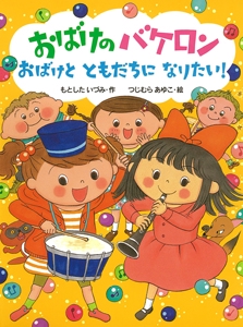 おばけのバケロンおばけとともだちになりたい!