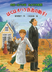 ぼくはオバケ医者の助手!