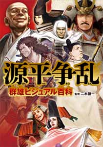 源平争乱群雄ビジュアル百科