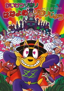 かいけつゾロリ　はなよめとゾロリじょう