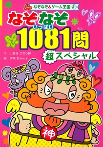 なぞなぞ1081問(いっぱい)超スペシャル