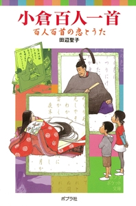 小倉百人一首　百人百首の恋とうた
