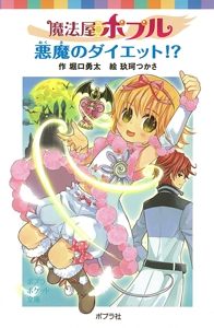 魔法屋ポプル　悪魔のダイエット！？
